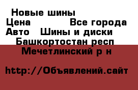 Новые шины 205/65 R15 › Цена ­ 4 000 - Все города Авто » Шины и диски   . Башкортостан респ.,Мечетлинский р-н